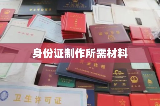 江阳身份证制作所需材料