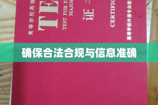 江阳确保合法合规与信息准确