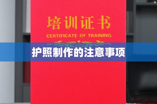江阳护照制作的注意事项