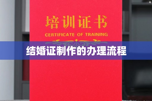江阳结婚证制作的办理流程