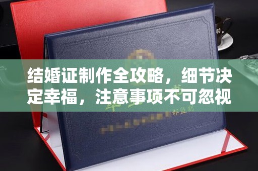 江阳结婚证制作全攻略，细节决定幸福，注意事项不可忽视