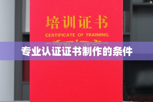 江阳专业认证证书制作的条件