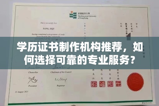 江阳学历证书制作机构推荐，如何选择可靠的专业服务？