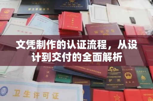 江阳文凭制作的认证流程，从设计到交付的全面解析
