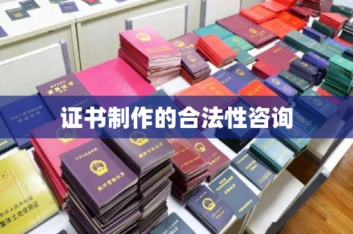江阳证书制作的合法性咨询