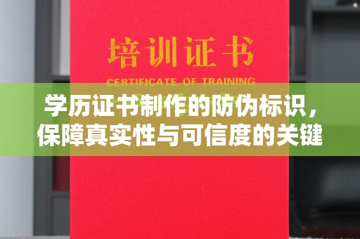 江阳学历证书制作的防伪标识，保障真实性与可信度的关键