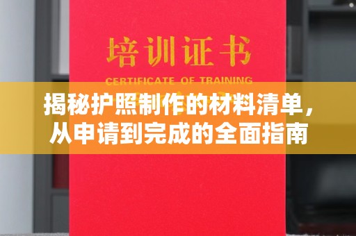 江阳揭秘护照制作的材料清单，从申请到完成的全面指南