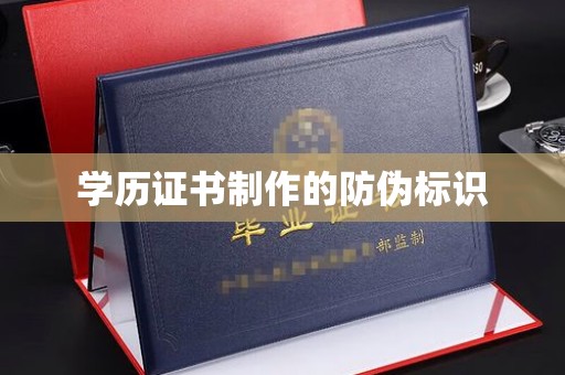 江阳学历证书制作的防伪标识