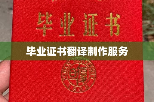 江阳毕业证书翻译制作服务