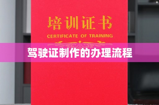 江阳驾驶证制作的办理流程
