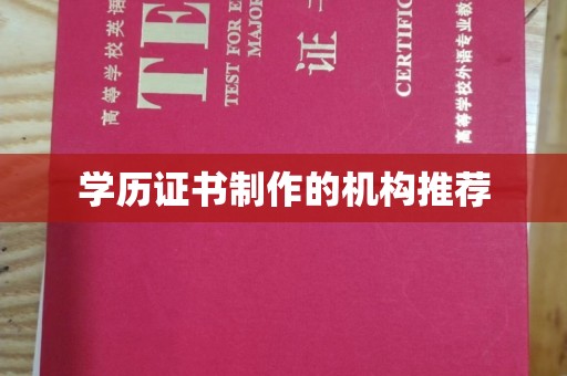 江阳学历证书制作的机构推荐