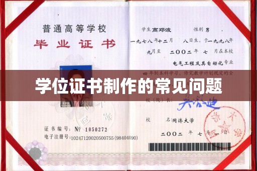 江阳学位证书制作的常见问题
