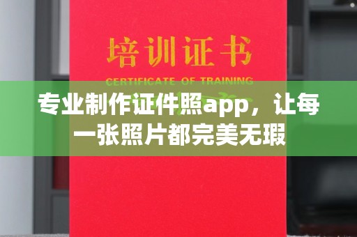 江阳专业制作证件照app，让每一张照片都完美无瑕