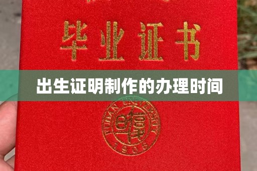 江阳出生证明制作的办理时间