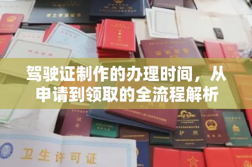 江阳驾驶证制作的办理时间，从申请到领取的全流程解析