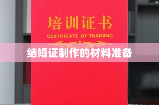江阳结婚证制作的材料准备