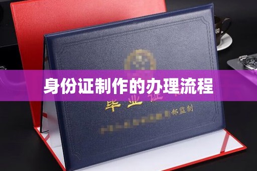 江阳身份证制作的办理流程