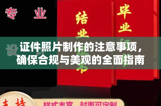 江阳证件照片制作的注意事项，确保合规与美观的全面指南