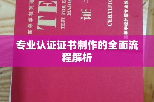 江阳专业认证证书制作的全面流程解析