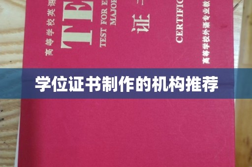 江阳学位证书制作的机构推荐