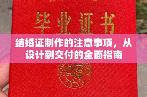 江阳结婚证制作的注意事项，从设计到交付的全面指南