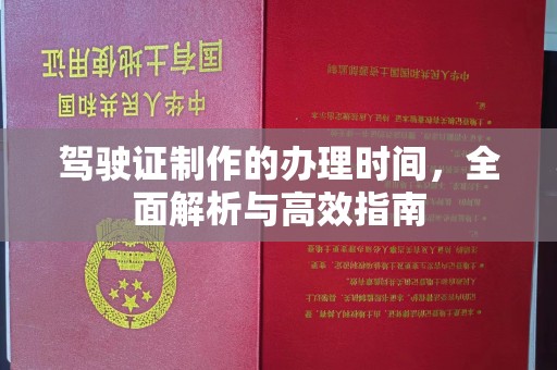 江阳驾驶证制作的办理时间，全面解析与高效指南