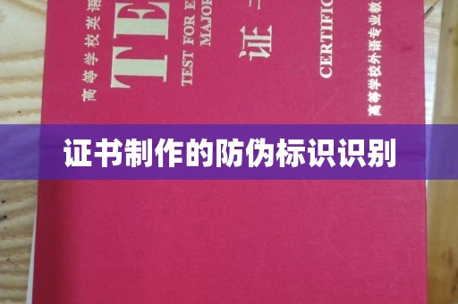 江阳证书制作的防伪标识识别