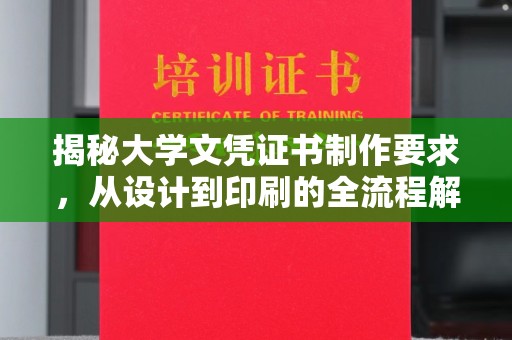 江阳揭秘大学文凭证书制作要求，从设计到印刷的全流程解析