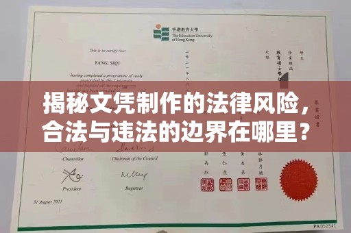 江阳揭秘文凭制作的法律风险，合法与违法的边界在哪里？