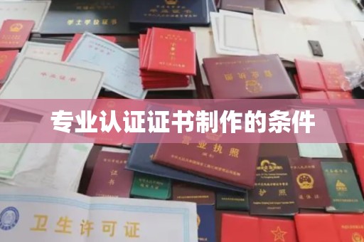 江阳专业认证证书制作的条件
