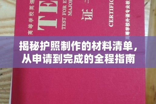 江阳揭秘护照制作的材料清单，从申请到完成的全程指南