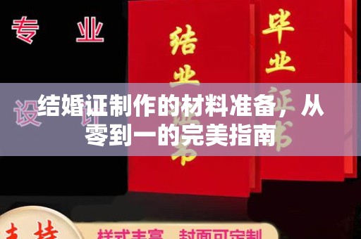 江阳结婚证制作的材料准备，从零到一的完美指南