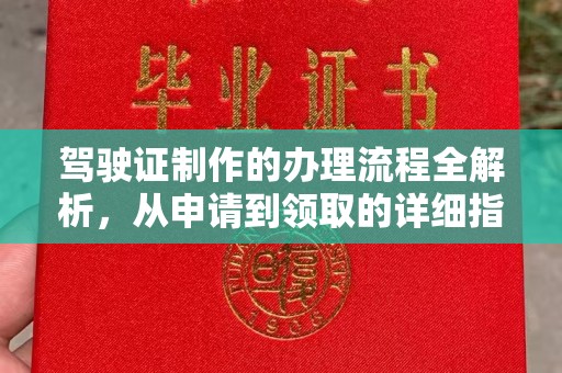 江阳驾驶证制作的办理流程全解析，从申请到领取的详细指南