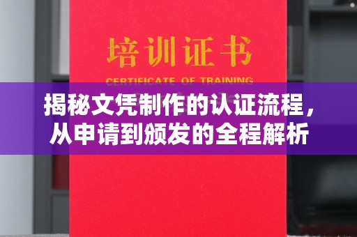 江阳揭秘文凭制作的认证流程，从申请到颁发的全程解析