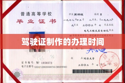 江阳驾驶证制作的办理时间