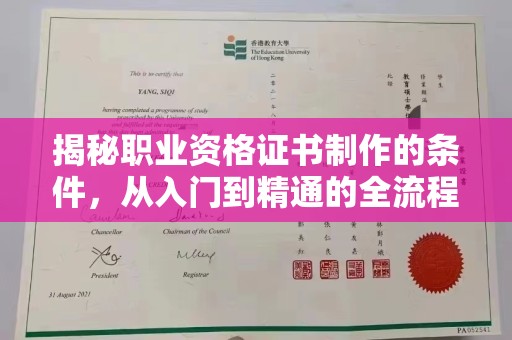 江阳揭秘职业资格证书制作的条件，从入门到精通的全流程解析