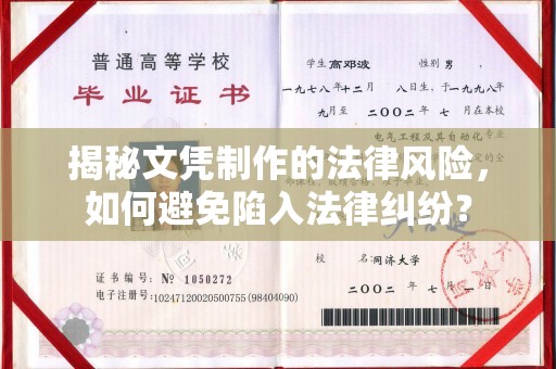 江阳揭秘文凭制作的法律风险，如何避免陷入法律纠纷？
