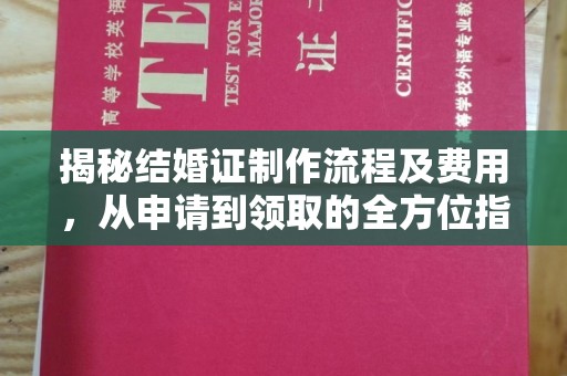 江阳揭秘结婚证制作流程及费用，从申请到领取的全方位指南