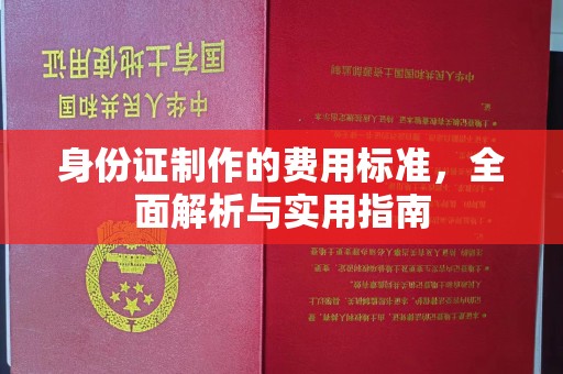 江阳身份证制作的费用标准，全面解析与实用指南