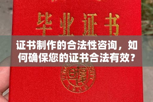 江阳证书制作的合法性咨询，如何确保您的证书合法有效？