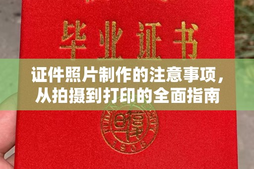 江阳证件照片制作的注意事项，从拍摄到打印的全面指南