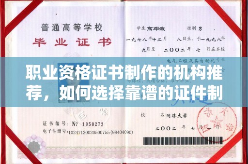 江阳职业资格证书制作的机构推荐，如何选择靠谱的证件制作公司？
