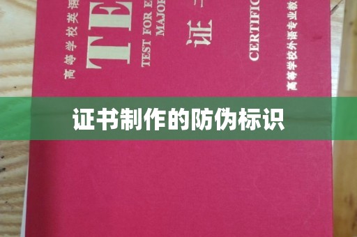 江阳证书制作的防伪标识