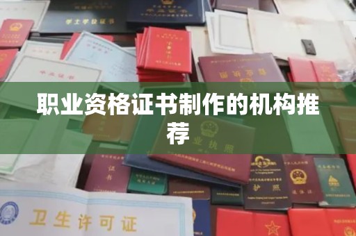 江阳职业资格证书制作的机构推荐