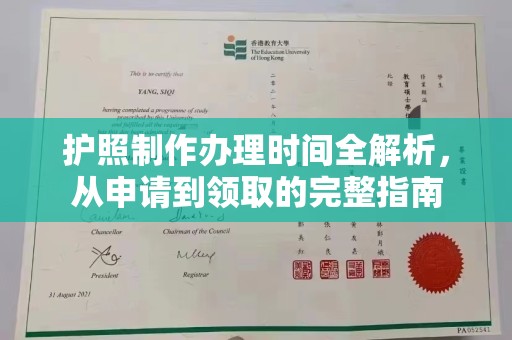 江阳护照制作办理时间全解析，从申请到领取的完整指南