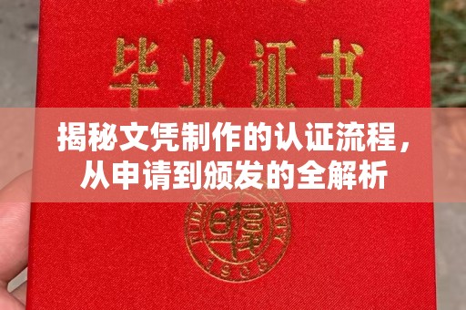 江阳揭秘文凭制作的认证流程，从申请到颁发的全解析