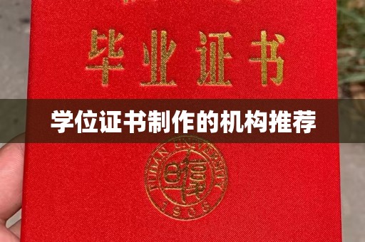 江阳学位证书制作的机构推荐