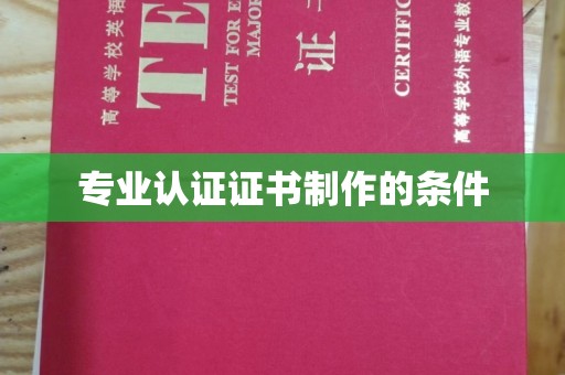 江阳专业认证证书制作的条件