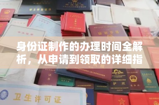 江阳身份证制作的办理时间全解析，从申请到领取的详细指南