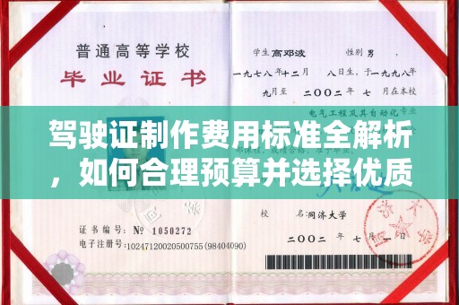 江阳驾驶证制作费用标准全解析，如何合理预算并选择优质服务？